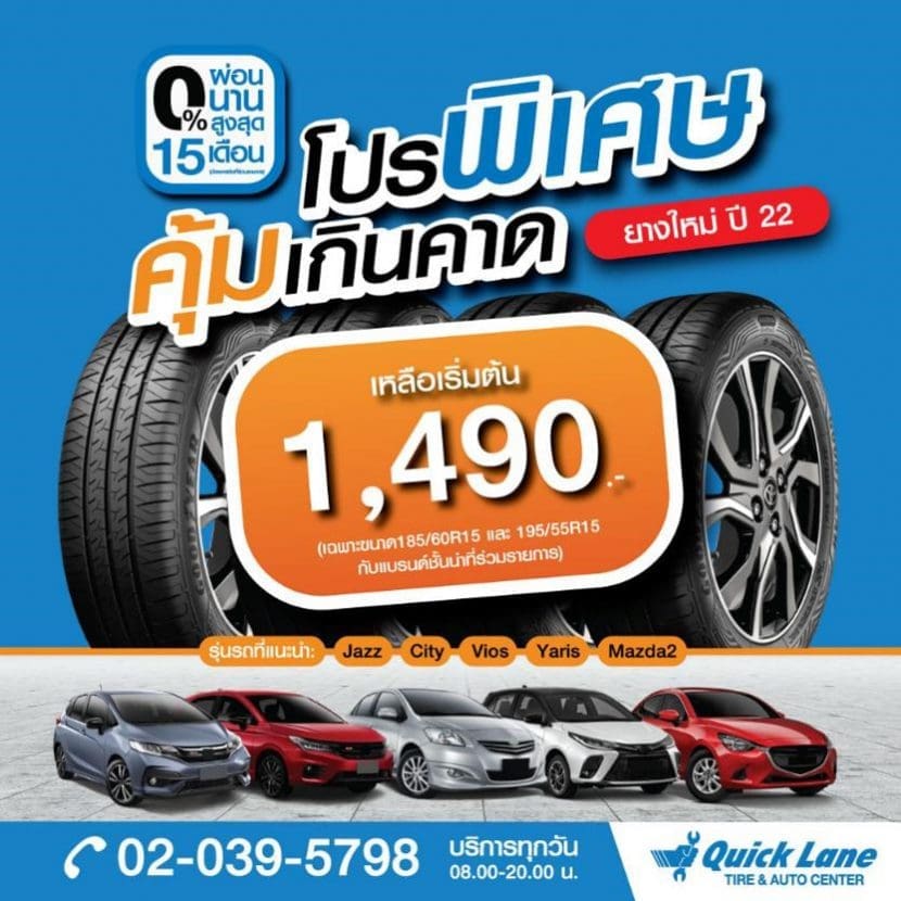 โปรโมชั่นยางรถยนต์ กับยางรถเก๋ง  ขนาด 185/60 R15 และ 195/55 R15 ราคาเริ่มต้นเพียง 1,490 . /เส้น พร้อมผ่อน 0% นานสูงสุด 15 เดือน