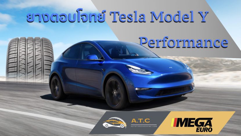 ยาง Tesla Model Y รุ่น Performance เพื่อสมรรถนะสมบูรณ์แบบ