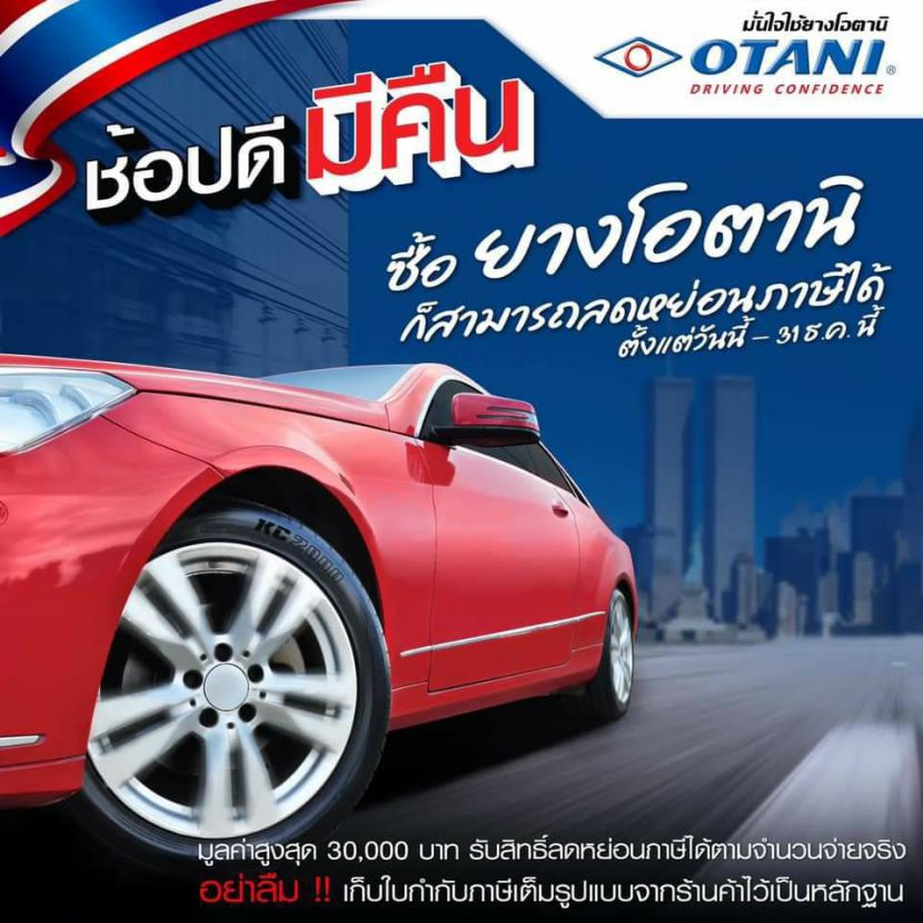 โปรโมชั่น 11.11 ยางรถยนต์ลดแรง แถมลดหย่อนภาษีด้วย โปรโมชั่น 11.11 ยางรถยนต์ลดแรง แถมลดหย่อนภาษีด้วย