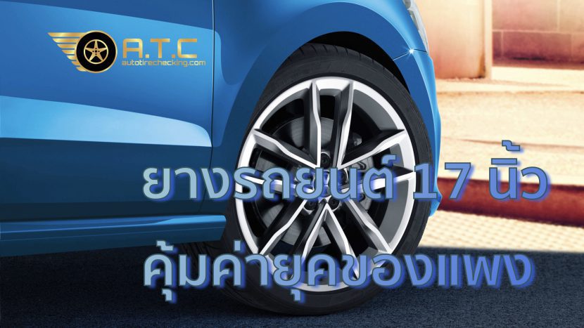 ยี่ห้อ รุ่น ยางรถยนต์ขอบ 17 นิ้ว ยอดนิยมในยุคน้ำมันแพง 2565 ยี่ห้อ รุ่น ยางรถยนต์ขอบ 17 นิ้ว ยอดนิยมในยุคน้ำมันแพง 2565