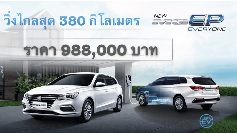 NEW MG EP 2021 เอ็ม จี อีพี ใหม่ นิยามความคุ้ม 988,000 บาท NEW MG EP 2021 เอ็ม จี อีพี ใหม่ นิยามความคุ้ม 988,000 บาท