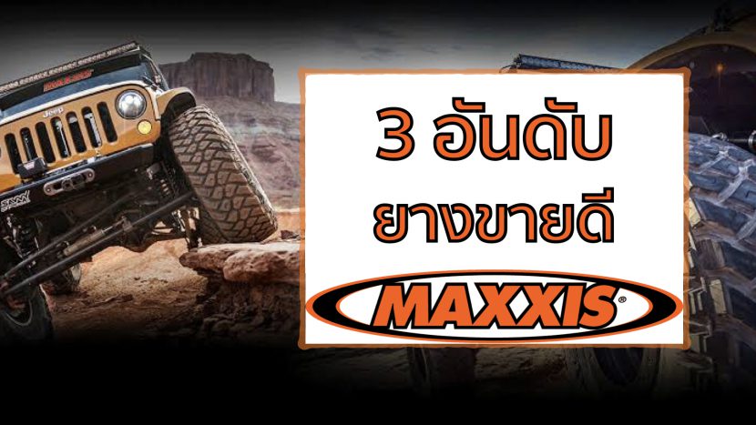 3 อันดับ ยางแม็กซิส MAXXIS ที่ขายดีที่สุดปี 2020
