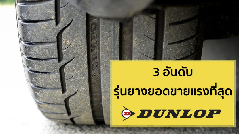 3 อันดับ ยางดันลอป DUNLOP ที่ขายดีที่สุดปี 2020 3 อันดับ ยางดันลอป DUNLOP ที่ขายดีที่สุดปี 2020