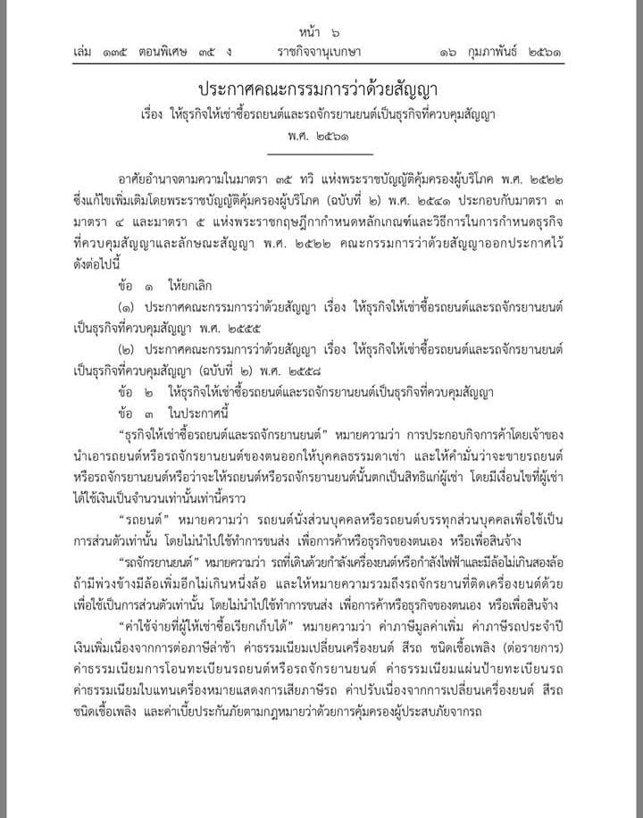 จับตากฎหมายเช่าซื้อรถยนต์ จยย. แบบลดต้น ลดดอก