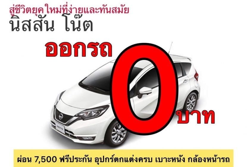 NISSAN NOTE 2018 2019 ออกรถ 0 บาท ผ่อน 7,500 บาท