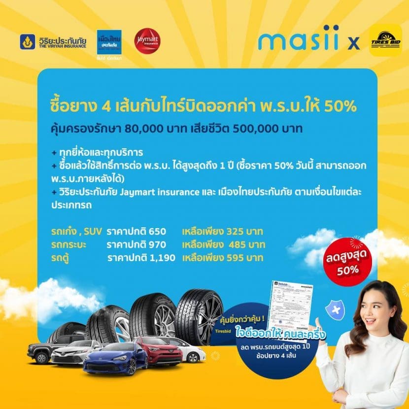 โปรโมชั่นยางสุดปัง ช่วยออกค่า พรบ 50% เมื่อซื้อยาง 4 เส้น