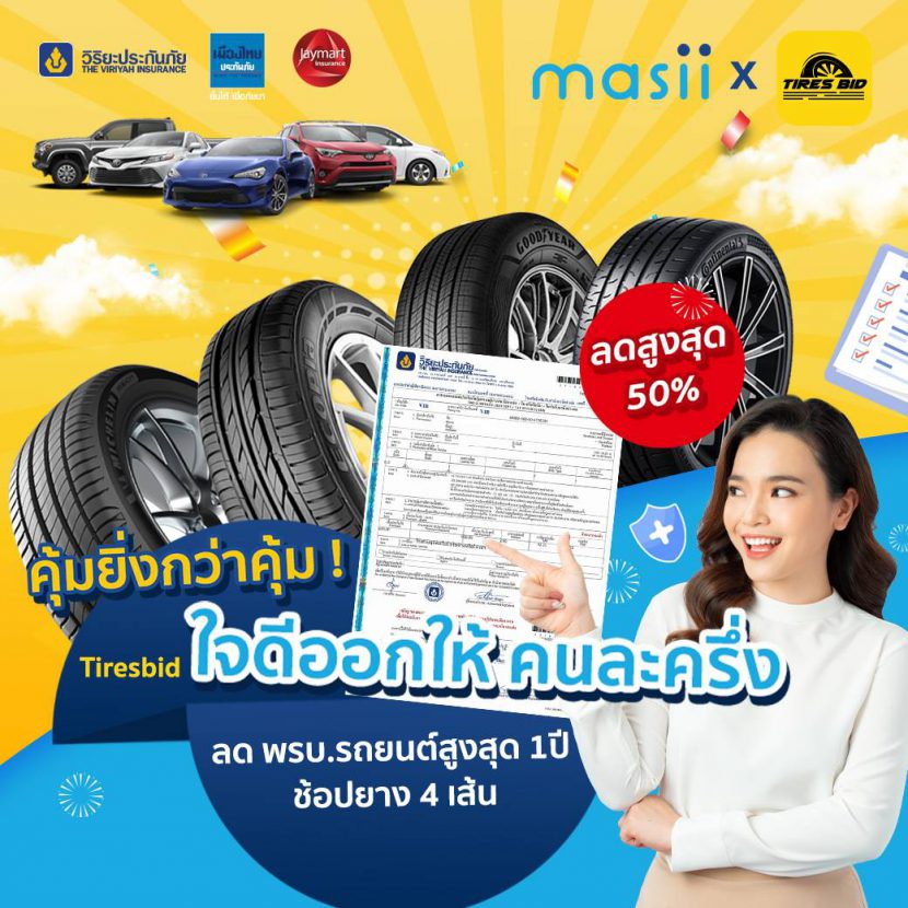 โปรโมชั่นยางสุดปัง ช่วยออกค่า พรบ 50% เมื่อซื้อยาง 4 เส้น