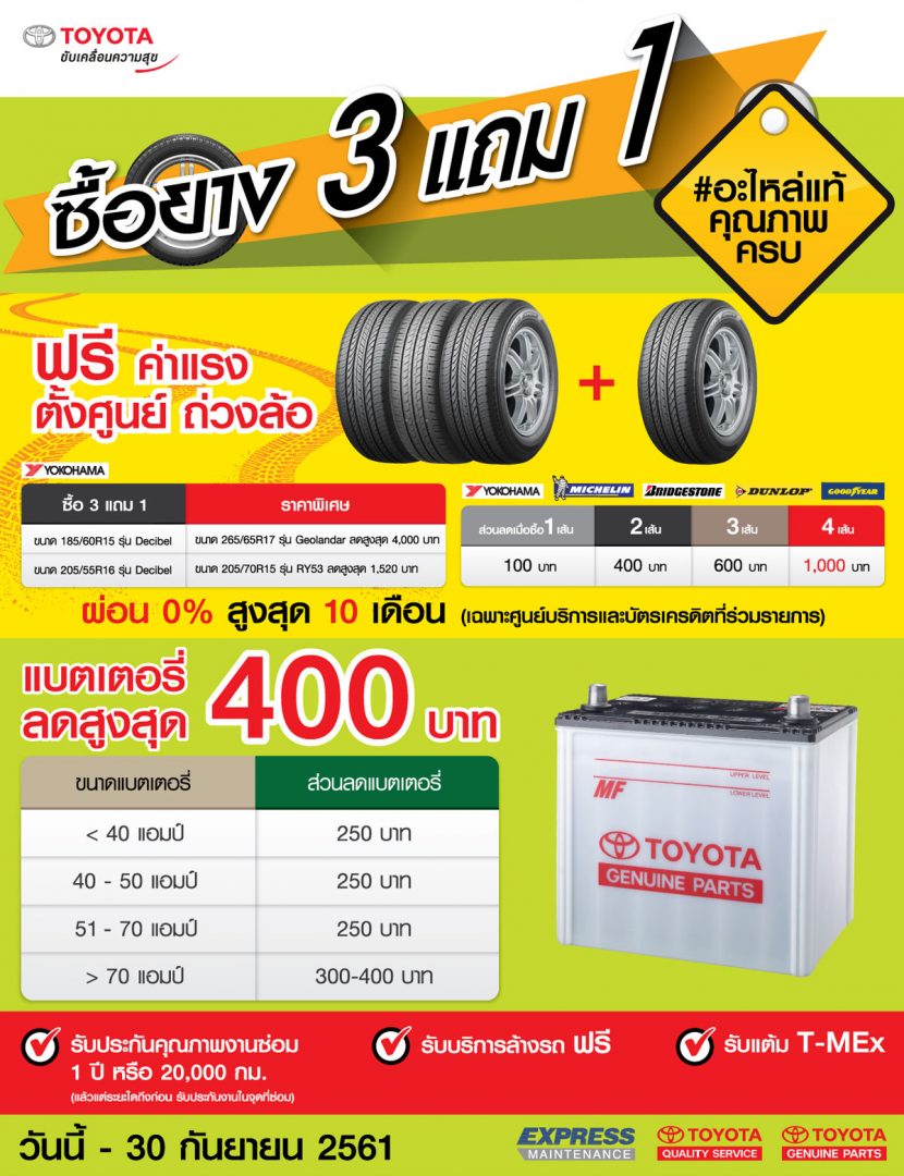 TOYOTA จัดโปร ! ซื้อยาง 3 เส้น ฟรี 1 เส้น ที่ศูนย์บริการทั่วประเทศ ถึง 30 ก.ย. 61 TOYOTA จัดโปร ! ซื้อยาง 3 เส้น ฟรี 1 เส้น ที่ศูนย์บริการทั่วประเทศ ถึง 30 ก.ย. 61
