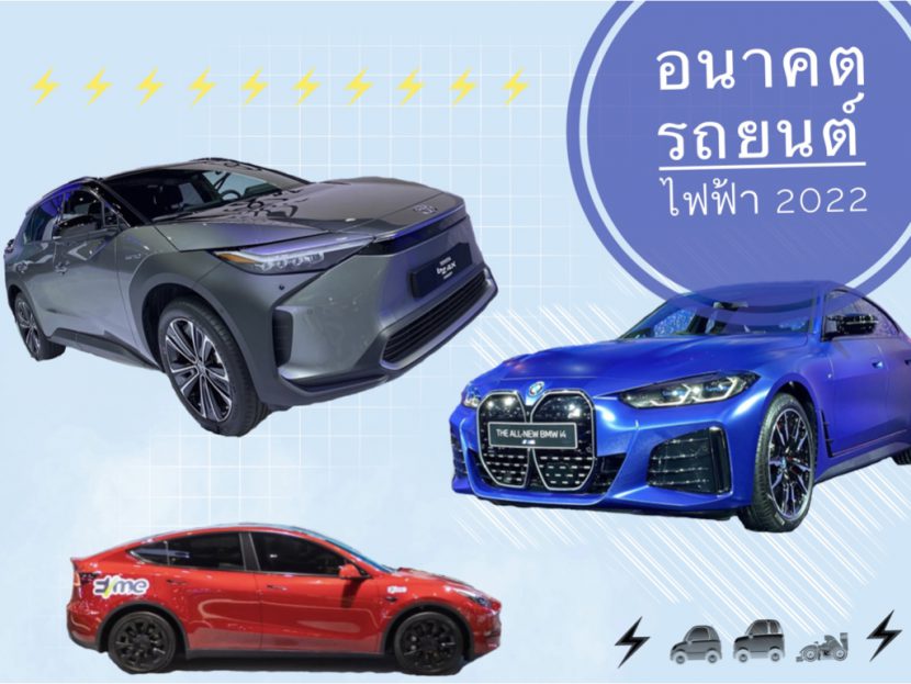 มาแน่แม่จ๋า ส่องอนาคตน่าจับตารถยนต์ไฟฟ้า 2022 มาแน่แม่จ๋า ส่องอนาคตน่าจับตารถยนต์ไฟฟ้า 2022