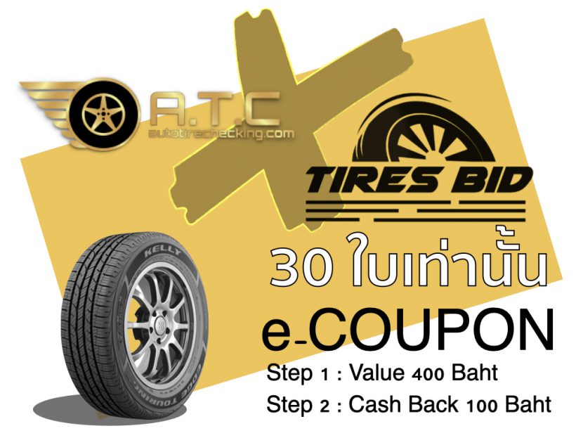 ATC x TIRESBID e COUPON โปร 2 เด้ง จ่าย 100 ฿ ลด 500 ฿ ATC x TIRESBID e COUPON โปร 2 เด้ง จ่าย 100 ฿ ลด 500 ฿