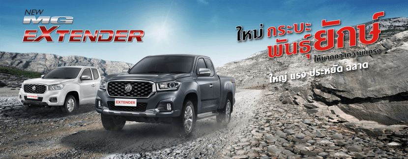กระบะ NEW MG EXTENDER 2019 ราคาเริ่มต้น 549,000 บาท กระบะ NEW MG EXTENDER 2019 ราคาเริ่มต้น 549,000 บาท