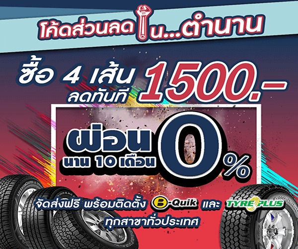 โปรโมชั่น 11.11 ยางรถยนต์ลดแรง แถมลดหย่อนภาษีด้วย โปรโมชั่น 11.11 ยางรถยนต์ลดแรง แถมลดหย่อนภาษีด้วย