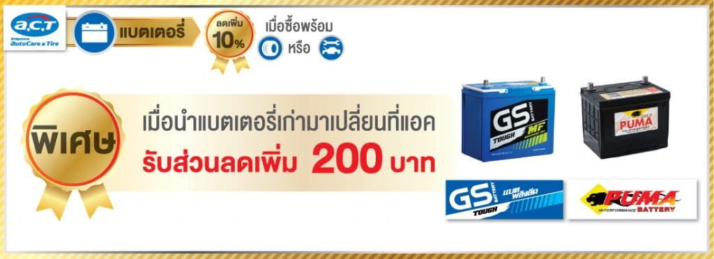 โปรเปิดศักราชใหม่จาก A.C.T. โปรเปิดศักราชใหม่จาก A.C.T.