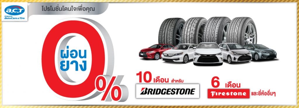 โปรเปิดศักราชใหม่จาก A.C.T. โปรเปิดศักราชใหม่จาก A.C.T.