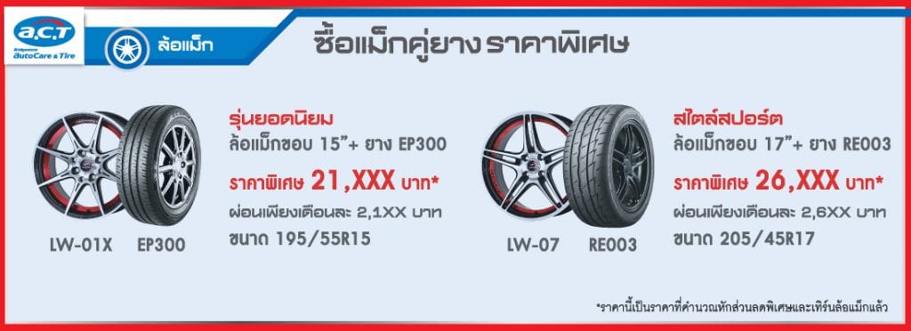 โปรเปิดศักราชใหม่จาก A.C.T. โปรเปิดศักราชใหม่จาก A.C.T.