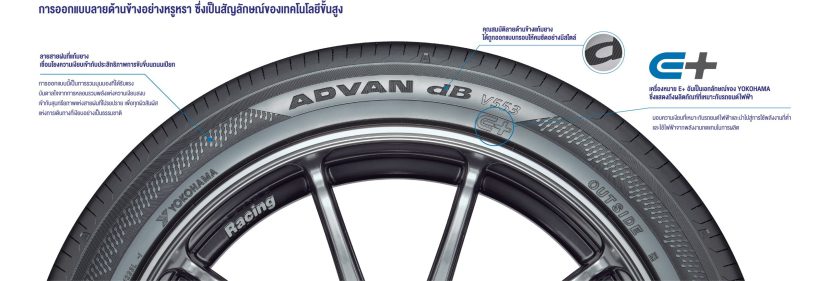 Yokohama ADVAN dB V553 ทางเลือกการใช้งานรถยนต์ไฟฟ้า Yokohama ADVAN dB V553 ทางเลือกการใช้งานรถยนต์ไฟฟ้า