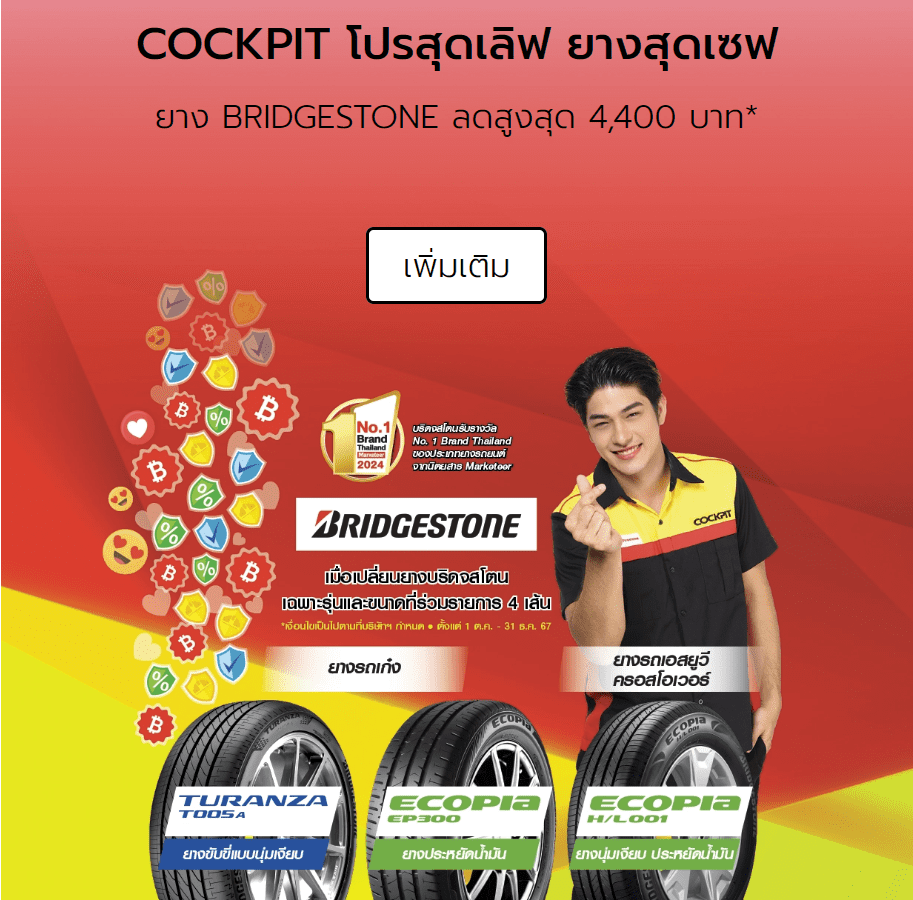 โปรโมชั่น COCKPIT กับยาง BRIDGESTONE ลด 4,000 บาท โปรโมชั่น COCKPIT กับยาง BRIDGESTONE ลด 4,000 บาท