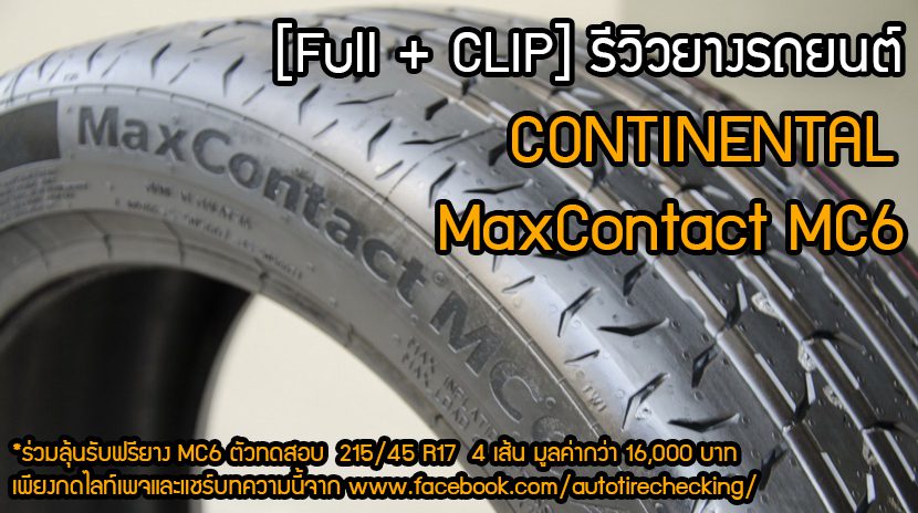 Review ฉบับเต็ม CONTINENTAL MaxContact MC6 สปอร์ต นุ่ม คุ้ม