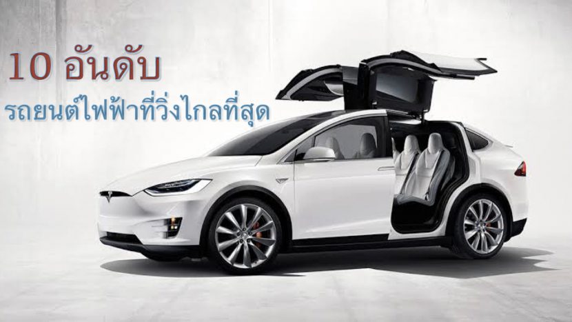 10 อันดับ รถยนต์ไฟฟ้า EV ที่ขับได้ไกลที่สุด 2021 10 อันดับ รถยนต์ไฟฟ้า EV ที่ขับได้ไกลที่สุด 2021