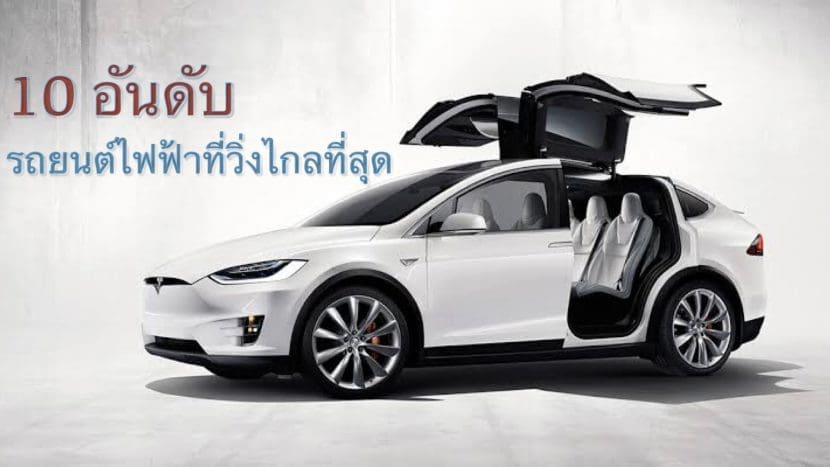 10 อันดับ รถยนต์ไฟฟ้า EV ที่ขับได้ไกลที่สุด 2021