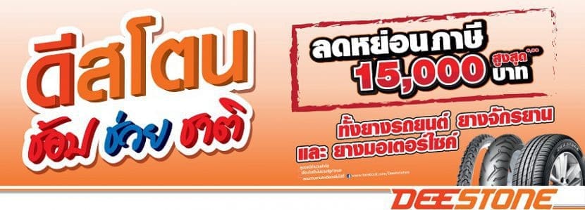 Deestone ยางมาตรฐานสำหรับคนไทย | ยางรถยนต์ ราคาอัปเดต 2026 ครบทุกยี่ห้อ รวมยาง Ev | Autotirechecking DEESTONE ยางมาตรฐานสำหรับคนไทย