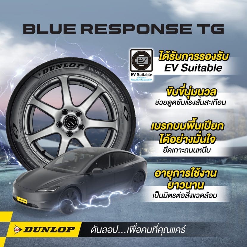 Top 5 ยาง Dunlop จัดว่าเด็ด และนิยมสุด ต้นปี 2026