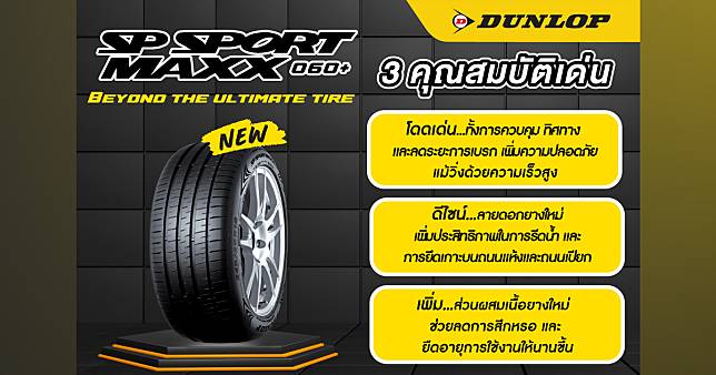 DUNLOP SP SPORT MAXX060+ ยางสปอร์ตขนาดครอบคลุม DUNLOP SP SPORT MAXX060+ ยางสปอร์ตขนาดครอบคลุม