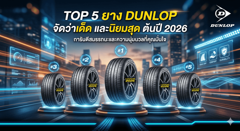 Top 5 ยาง Dunlop จัดว่าเด็ด และนิยมสุด ต้นปี 2026