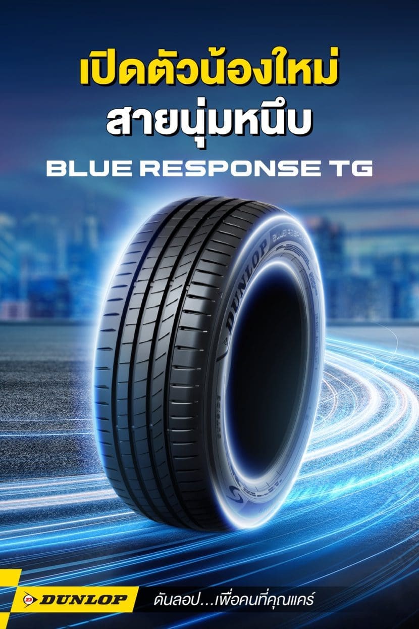 ยาง DUNLOP BLUE RESPONSE TG ล่าสุดพร้อมลุยทุกตลาดยางรถยนต์