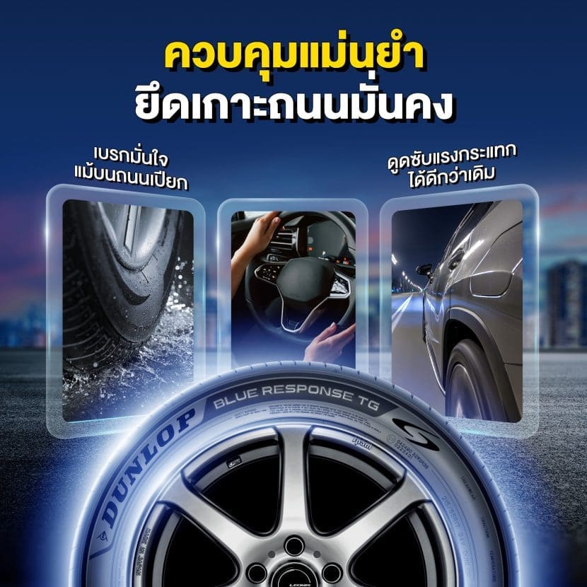 ยาง DUNLOP BLUE RESPONSE TG ล่าสุดพร้อมลุยทุกตลาดยางรถยนต์