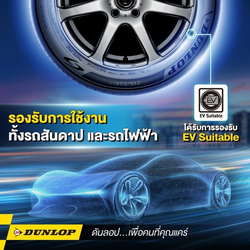 ยาง DUNLOP BLUE RESPONSE TG ล่าสุดพร้อมลุยทุกตลาดยางรถยนต์