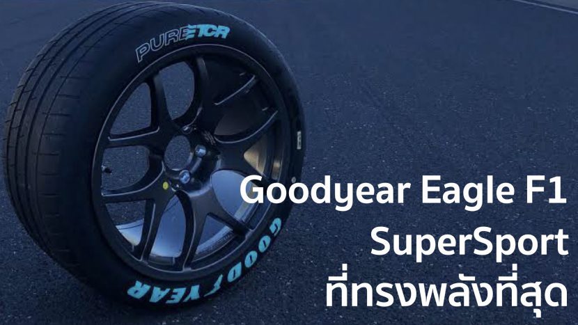 Goodyear Eagle F1 SuperSport ที่ทรงพลังที่สุด