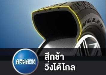 GOODYEAR WRANGLER AT SILIENTTRAC ลุย เงียบ ทน