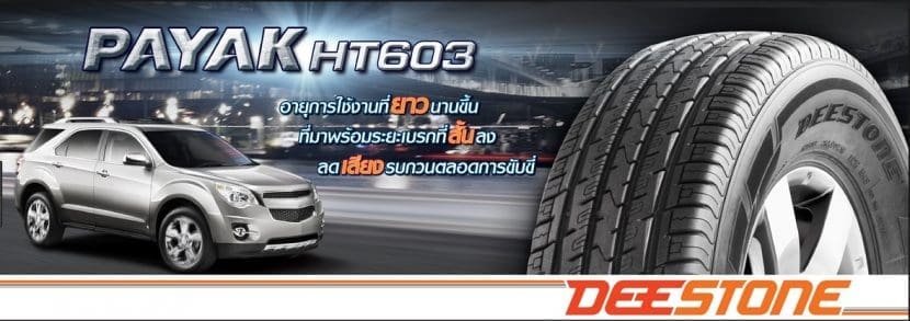 Deestone Payak Ht603 ยาง on Road Suv คุณภาพดีราคาโดน | ยางรถยนต์ ราคาอัปเดต 2026 ครบทุกยี่ห้อ รวมยาง Ev | Autotirechecking DEESTONE PAYAK HT603 ยาง On Road SUV คุณภาพดีราคาโดน