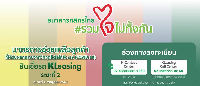 พักชำระหนี้รถยนต์ระยะ 2 Kbank กรุงศรี ธนชาต และ อื่น ๆ จาก COVID 19 พักชำระหนี้รถยนต์ระยะ 2 Kbank กรุงศรี ธนชาต และ อื่น ๆ จาก COVID 19