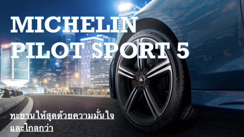 MICHELIN PILOT SPORT 5 ภาคต่อของยางสมรรถนะสูงเกรดพรีเมียม MICHELIN PILOT SPORT 5 ภาคต่อของยางสมรรถนะสูงเกรดพรีเมียม