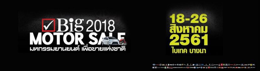 มาแล้ว BIG MOTOR SALE 2018 ซื้อรถจบที่เดียว มาแล้ว BIG MOTOR SALE 2018 ซื้อรถจบที่เดียว