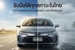 Front view of a silver sedan driving on a road split between sunny left and rainy right, illustrating all-weather performance. Thai text promotes handling in all conditions.