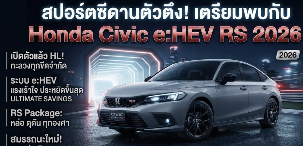 สปอร์ตซีดานตัวตึง! เตรียมพบกับ Honda Civic e:HEV RS 2026