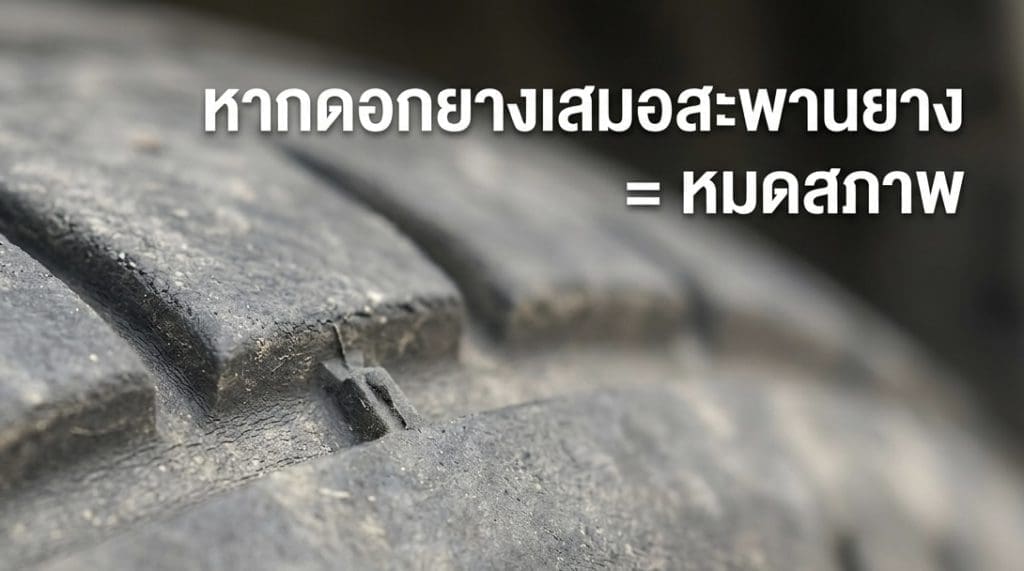 อย่าละเลยความปลอดภัย! 5 สัญญาณเตือน ที่บอกว่าดอกยางหมดสภาพ