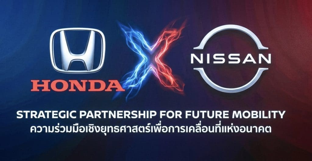 ฮอนด้า นิสสัน คอนเฟิร์มควบรวมปี 2026 ขึ้นแท่นเบอร์ 3 ของโลก