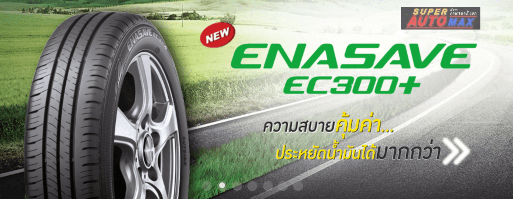 การเลือกยางรถยนต์สำหรับ ECO CAR ตามสไตล์คุณ การเลือกยางรถยนต์สำหรับ ECO CAR ตามสไตล์คุณ
