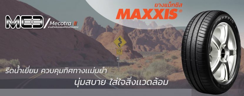 MAXXIS ME 3 ยางสุดคุ้มสำหรับรถเล็ก