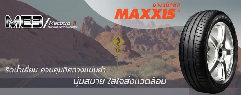 MAXXIS ME 3 ยางสุดคุ้มสำหรับรถเล็ก