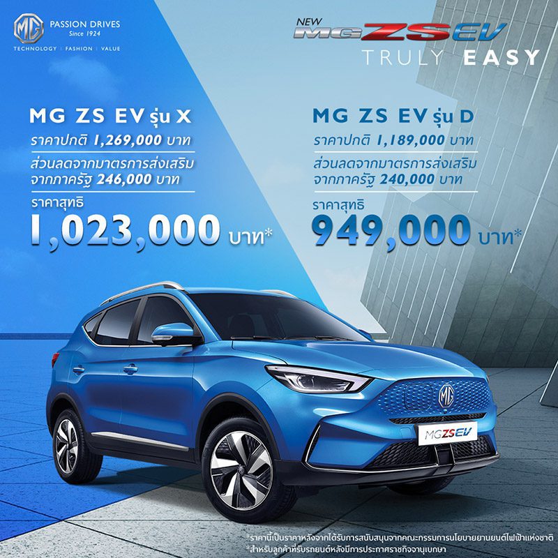 MG ZS EV MG ZS EV และ MG EP ราคาลดสนั่นกว่า 2 แสนบาท กลางงาน Motor Show 2022