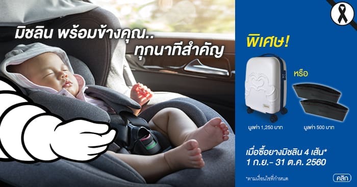 โปรมิชลินพร้อมข้างคุณ..ทุกนาทีสำคัญ