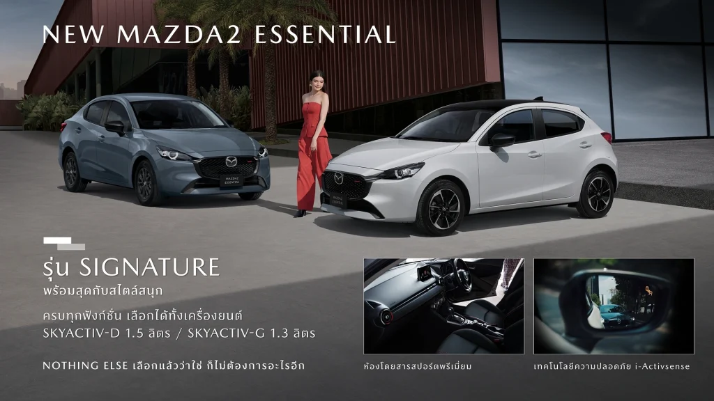 Mazda 2 2025 ราคา ตารางผ่อน สเปค และรีวิวเต็มทุกรุ่น