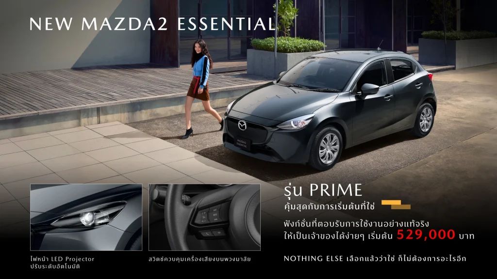 Mazda 2 2025 ราคา ตารางผ่อน สเปค และรีวิวเต็มทุกรุ่น