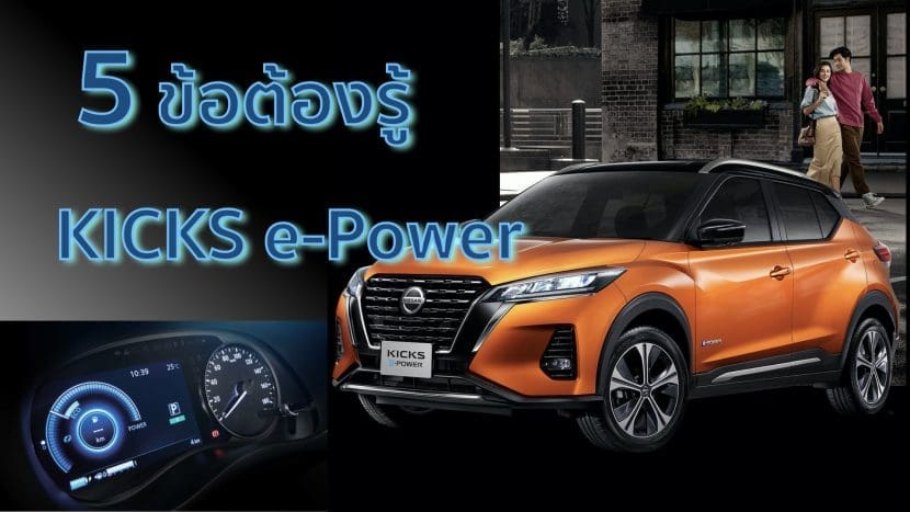 5 สิ่งต้องรู้ก่อนซื้อ Nissan Kicks E Power | ยางรถยนต์ ราคาอัปเดต 2026 ครบทุกยี่ห้อ รวมยาง Ev | Autotirechecking 5 สิ่งต้องรู้ก่อนซื้อ NISSAN KICKS e Power
