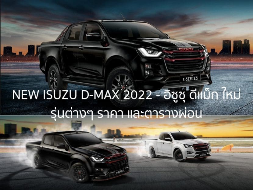 All New Isuzu D Max 2022 ราคา สเปก และ ตารางผ่อน เริ่ม 5800 บาท | ยางรถยนต์ ราคาอัปเดต 2026 ครบทุกยี่ห้อ รวมยาง Ev | Autotirechecking All New ISUZU D MAX 2022 ราคา สเปก และ ตารางผ่อน เริ่ม 5,800 บาท